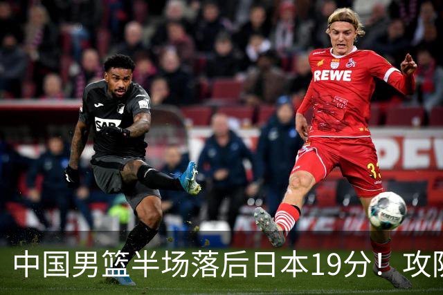 中国男篮半场落后日本19分！攻防两端被爆，郭士强毫无办法，真危险了